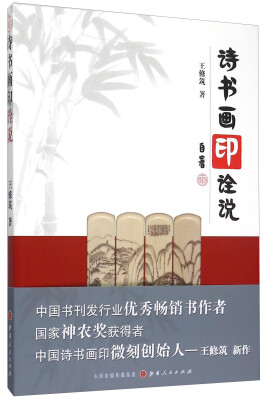 

诗书画印诠说