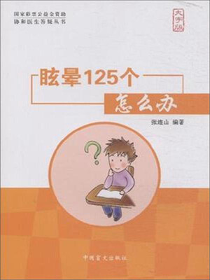 

中国盲文出版社 协和医生答疑丛书 眩晕125个怎么办(大字版