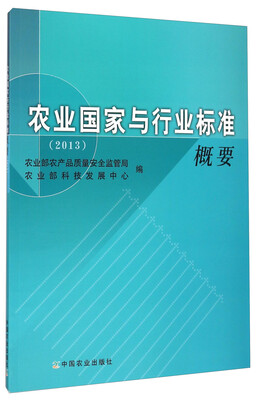 

农业国家与行业标准概要（2013）