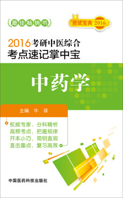 

2016考研中医综合考点速记掌中宝：中药学