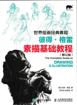 

世界绘画经典教程：彼得·格雷素描基础教程（修订版）