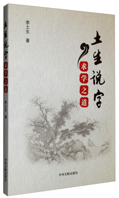 

土生说字：求学之道