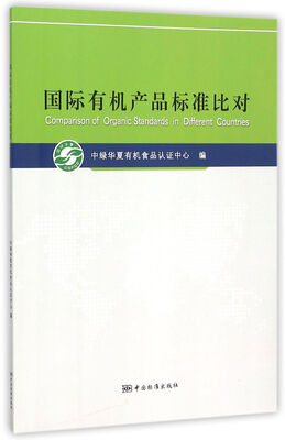 

国际有机产品标准比对
