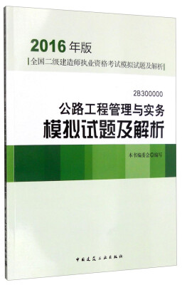 

公路工程管理与实务模拟试题及解析（2016年版）