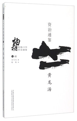 

柏杨白话版资治通鉴黄龙汤