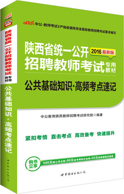 

中公版·2016陕西省统一公开招聘教师考试专用教材：公共基础知识高频考点速记