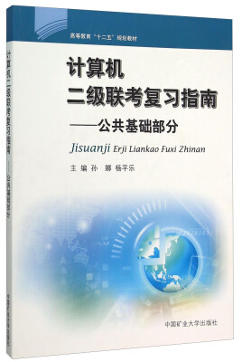 

计算机二级联考复习指南 公共基础部分