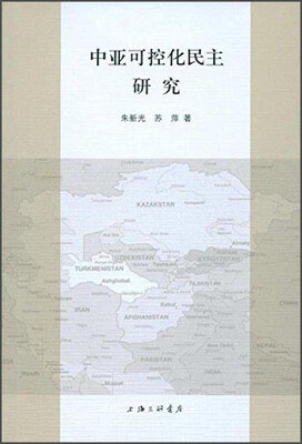 

中亚可控化民主研究