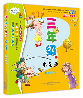 

三年级的小朵朵（全彩美绘版）