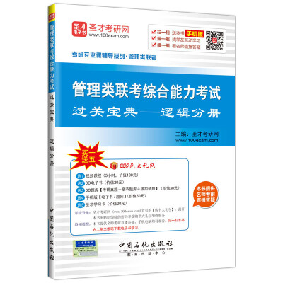 

考研专业课辅导系列 管理类联考 管理类联考综合能力考试过关宝典 逻辑分册