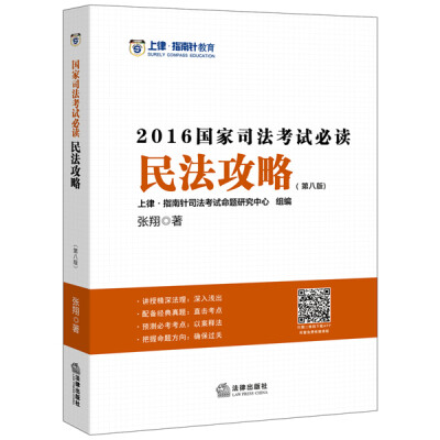 

上律指南针教育 2016年国家司法考试必读:民法攻略第八版