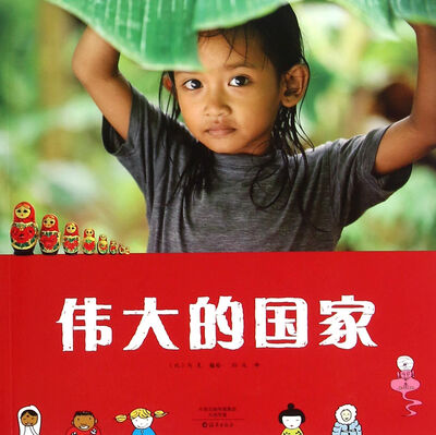

伟大的国家