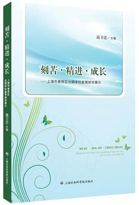 

刻苦·精进·成长上海市奉贤区光明学校教育教学展示