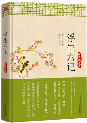 

浮生六记精装典藏本