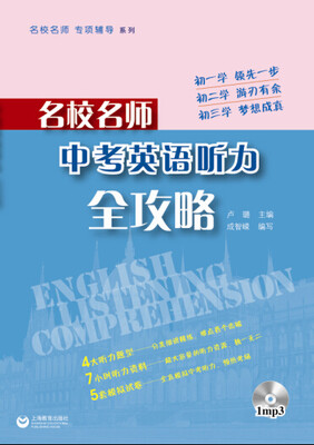 

名校名师·中考英语听力全攻略
