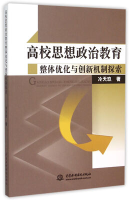 

高校思想政治教育整体优化与创新机制探索