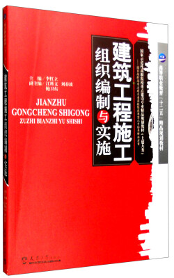 

建筑工程施工组织编制与实施