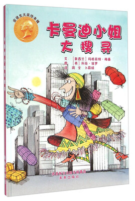 

安徒生大奖绘本辑：卡曼迪小姐大搜寻