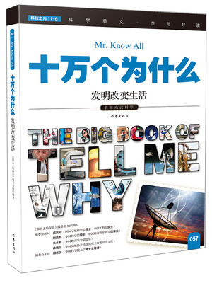 

十万个为什么 发明改变生活[The Big Book of Tell Me Why