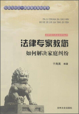 

吉林文史出版社 法律专家为民说法系列丛书 法律专家教您如何解决家庭纠纷