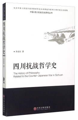 

中国四川抗战文化研究丛书：四川抗战哲学史