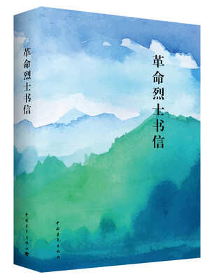 

革命烈士书信汇编本