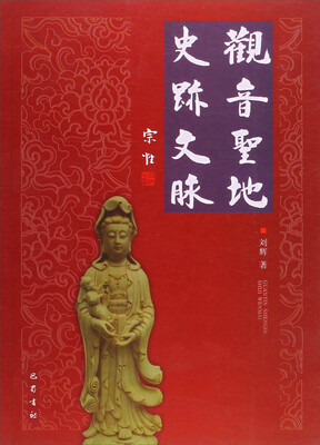 

观音圣地　史迹文脉