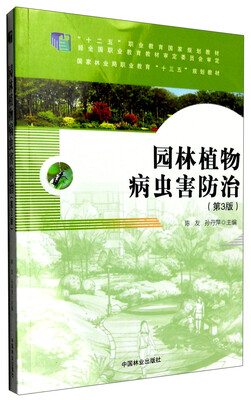 

园林植物病虫害防治