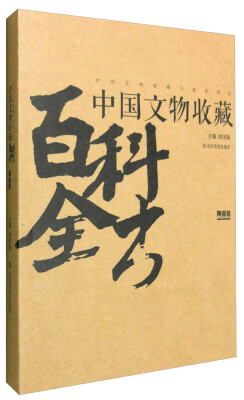 

中国文物收藏与鉴赏书系 中国文物收藏百科全书：陶瓷卷