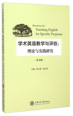 

学术英语教学与评估理论与实践研究英文版