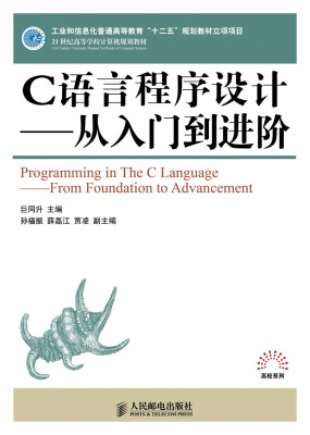 

C语言程序设计：从入门到进阶/21世纪高等学校计算机规划教材