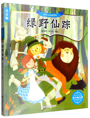 

文学之旅启航系列注音版：绿野仙踪