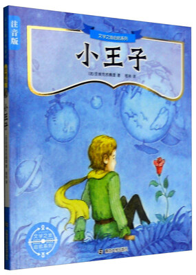 

文学之旅启航系列注音版：小王子