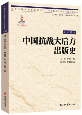 

中国抗战大后方出版史