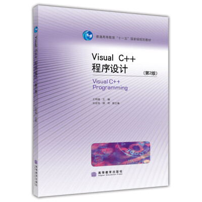 

Visual C++程序设计第2版/普通高等教育“十一五”国家级规划教材