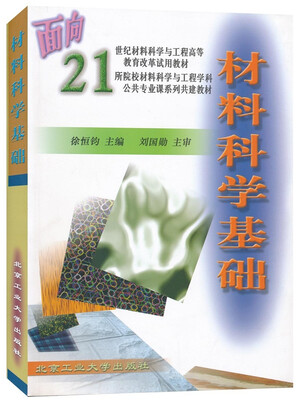 

面向21世纪材料科学与工程高等教育改革试用教材：材料科学基础
