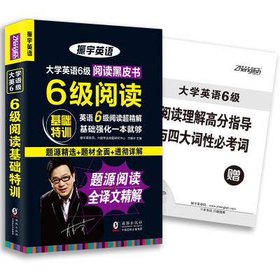 

振宇大学英语6级阅读基础特训：题源阅读全译文超精解（附阅读理解高分指导与四大词性必考词手册）