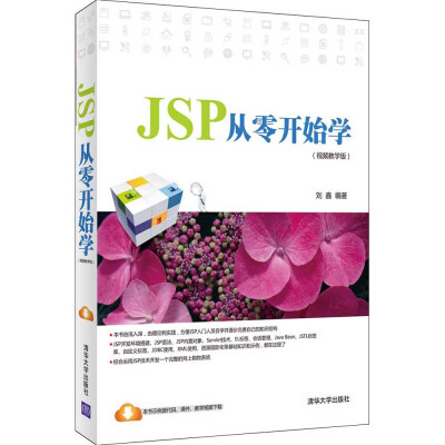 

JSP从零开始学（视频教学版）