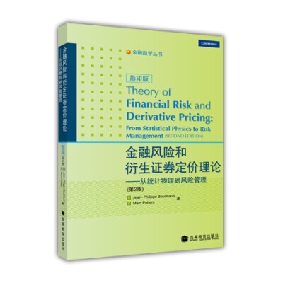 

金融风险和衍生证券定价理论：从统计物理到风险管理（第2版影印版）