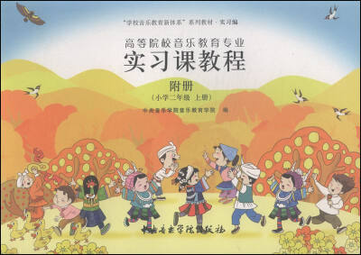 

高等院校音乐教育专业实习课程：小学（二年级上册 附册）