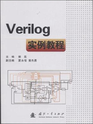 

Verilog实例教程