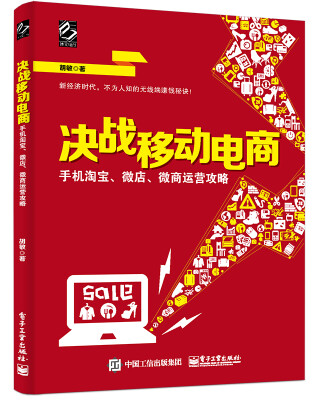 

决战移动电商：手机淘宝、微店、微商运营攻略