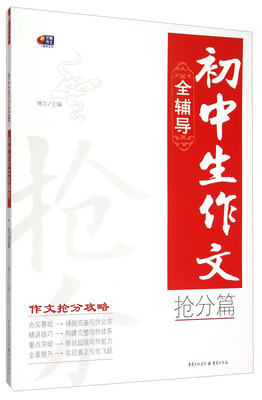 

作文抢分攻略 初中生作文全辅导抢分篇