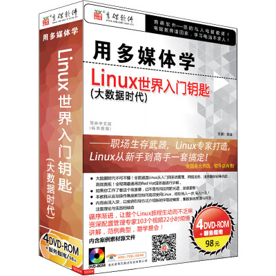 

用多媒体学Linux世界入门钥匙（大数据时代）