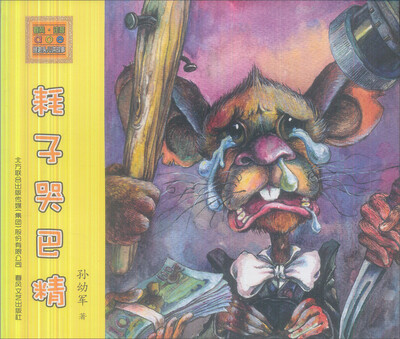 

怪老头儿讲故事：耗子哭巴精（注音版）