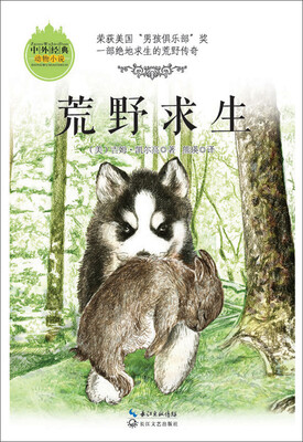 

荒野求生(中外经典动物小说