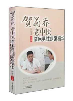

贺菊乔老中医临床男性病案精华