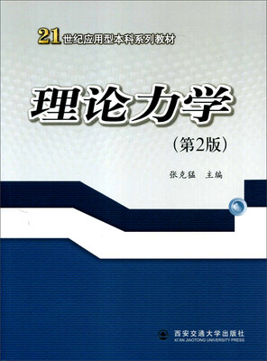 

理论力学（第2版）/21世纪应用型本科系列教材
