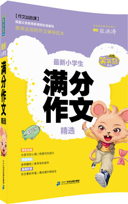

笑笑鼠作文 最新小学生满分作文精选