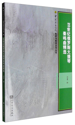 

20世纪俄罗斯大提琴奏鸣曲精选